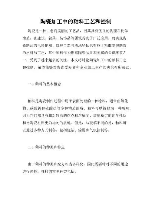 陶瓷加工中的釉料工艺和控制