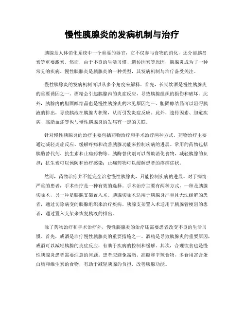 慢性胰腺炎的发病机制与治疗