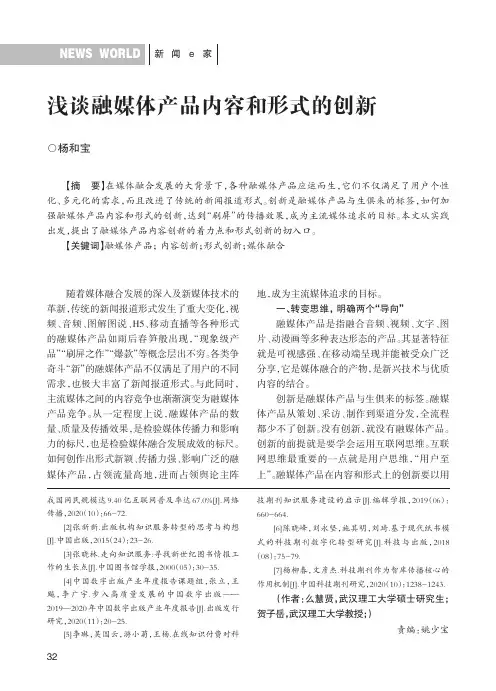 浅谈融媒体产品内容和形式的创新