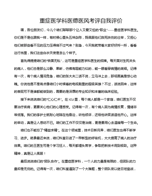 重症医学科医德医风考评自我评价