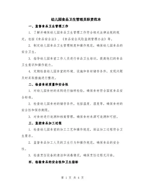 幼儿园食品卫生管理员职责范本（2篇）