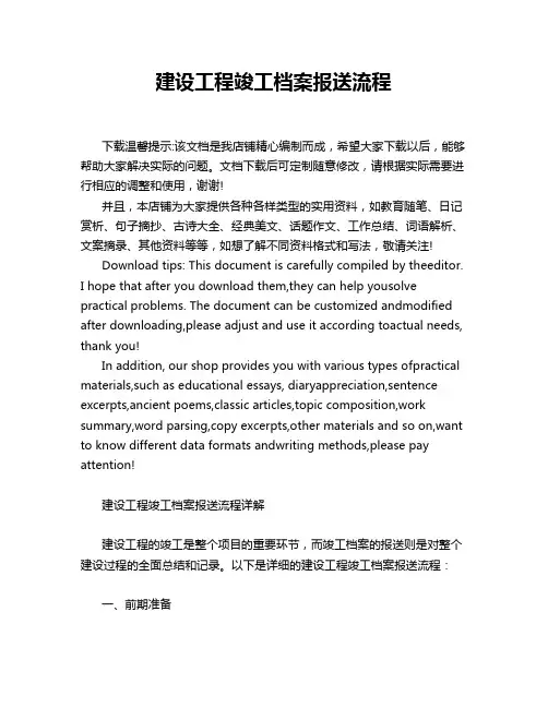 建设工程竣工档案报送流程