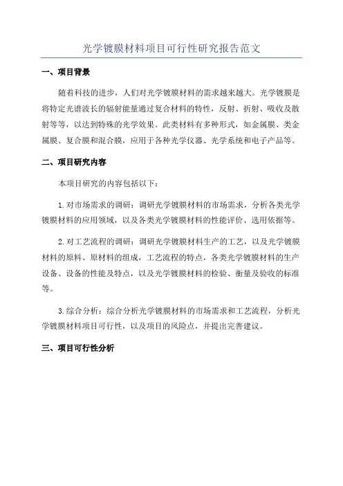 光学镀膜材料项目可行性研究报告范文
