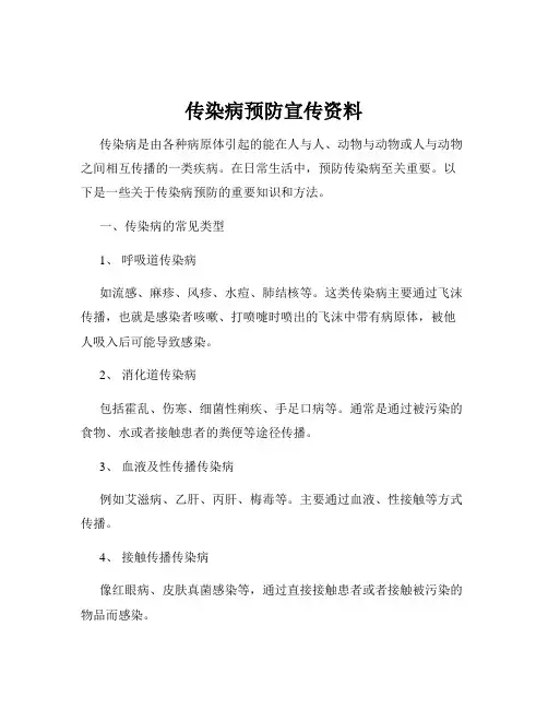 传染病预防宣传资料
