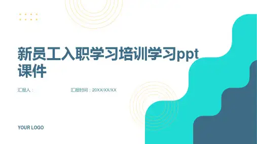 新员工入职学习培训学习ppt课件(完整内容)