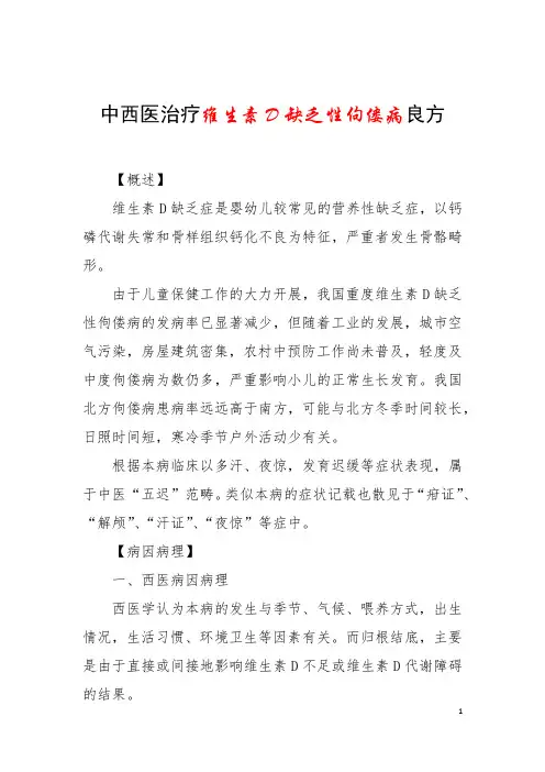 中西医治疗维生素D缺乏性佝偻病良方