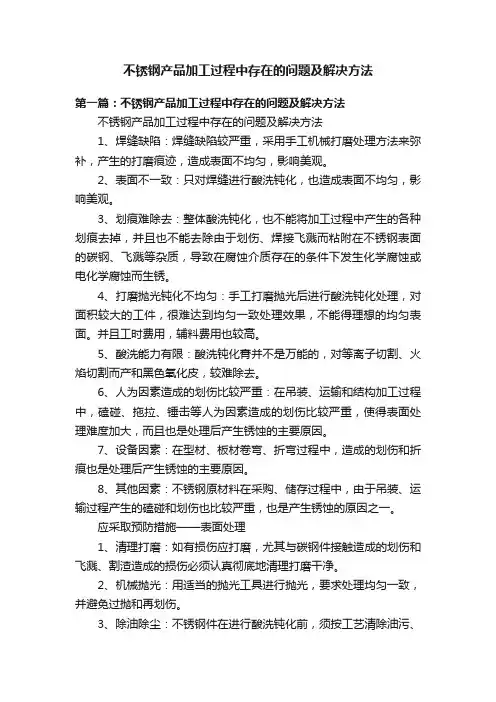 不锈钢产品加工过程中存在的问题及解决方法