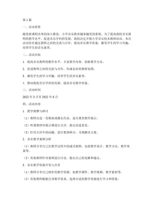 小学音乐校本教研活动(3篇)