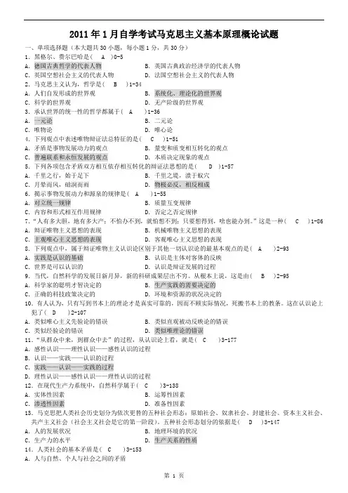 马克思主义基本原理概论试题及答案(近3年自考真题)