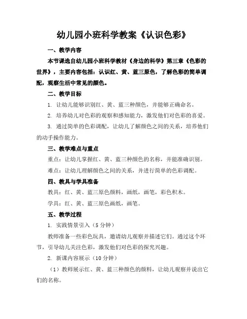 幼儿园小班科学教案《认识色彩》