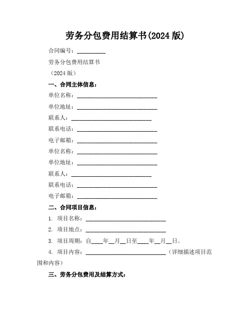 劳务分包费用结算书(2024版)