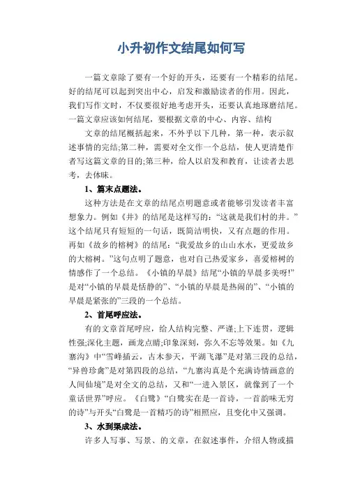 小升初作文指导：小升初作文结尾如何写