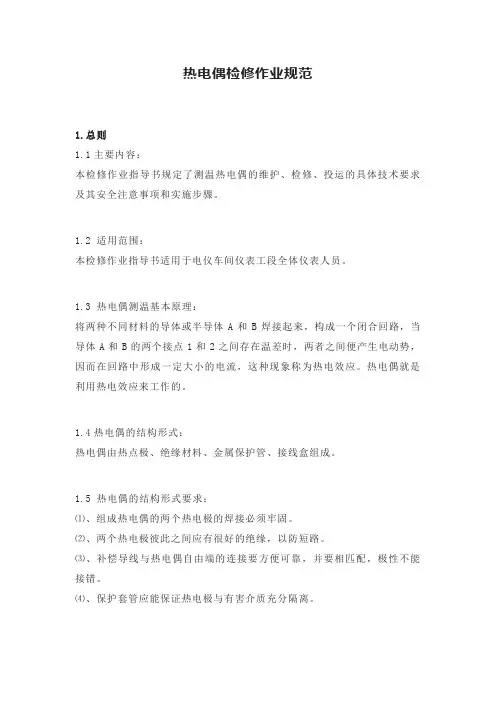 热电偶检修作业规范