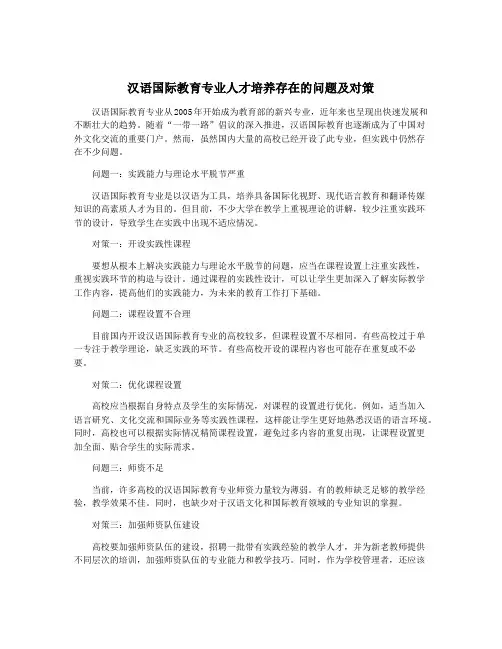 汉语国际教育专业人才培养存在的问题及对策