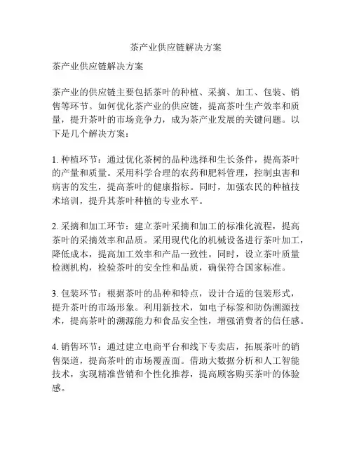 茶产业供应链解决方案