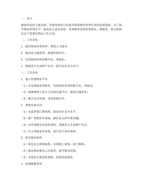 智慧化物业工作计划