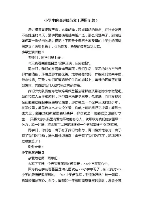 小学生的演讲稿范文（通用5篇）