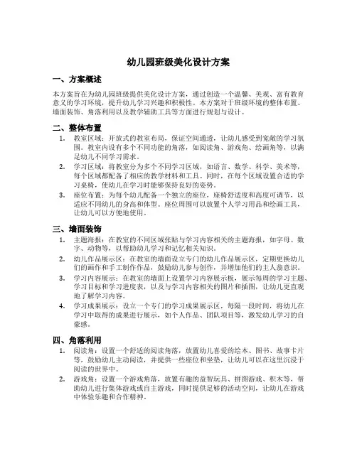 幼儿园班级美化设计方案