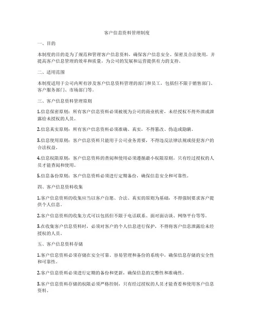 客户信息资料管理制度