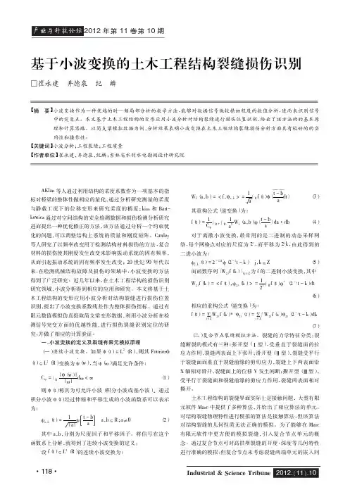 基于小波变换的土木工程结构裂缝损伤识别