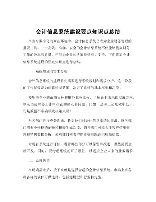 会计信息系统建设要点知识点总结