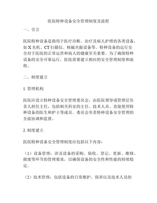 医院特种设备安全管理制度及流程