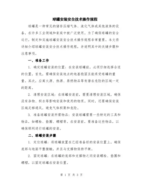 球罐安装安全技术操作规程