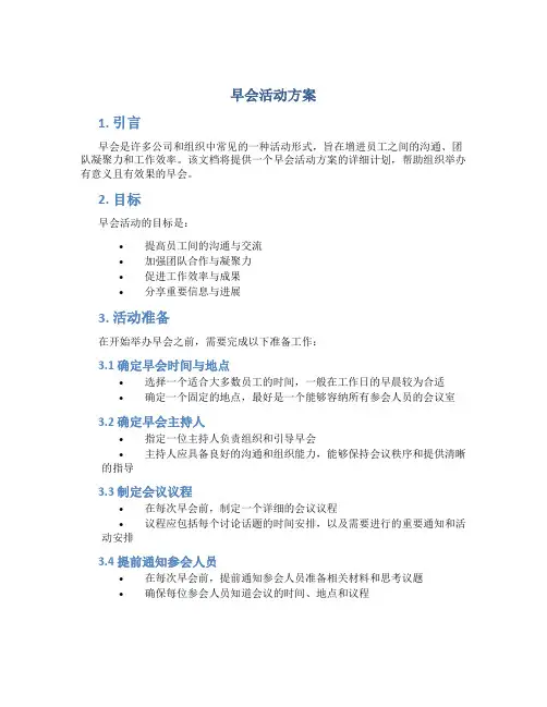 早会活动方案