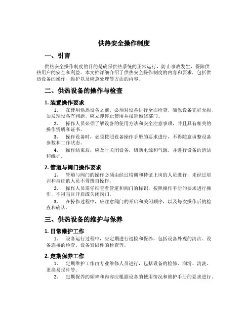 供热安全操作制度