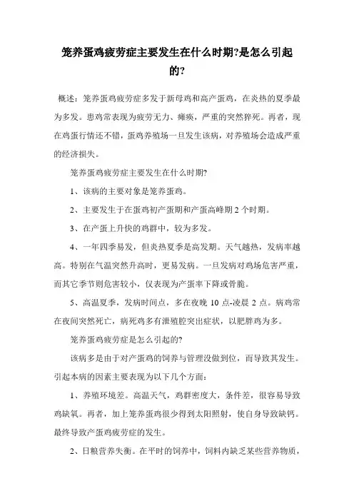 笼养蛋鸡疲劳症主要发生在什么时期-是怎么引起的-.doc