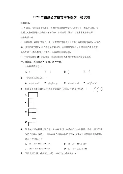 2022年福建省宁德市中考数学一检试卷(解析版)