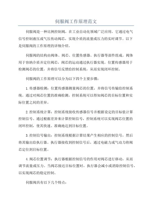 伺服阀工作原理范文