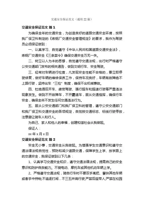 交通安全保证范文（通用22篇）