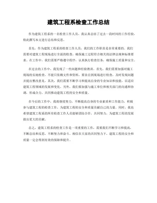 建筑工程系检查工作总结