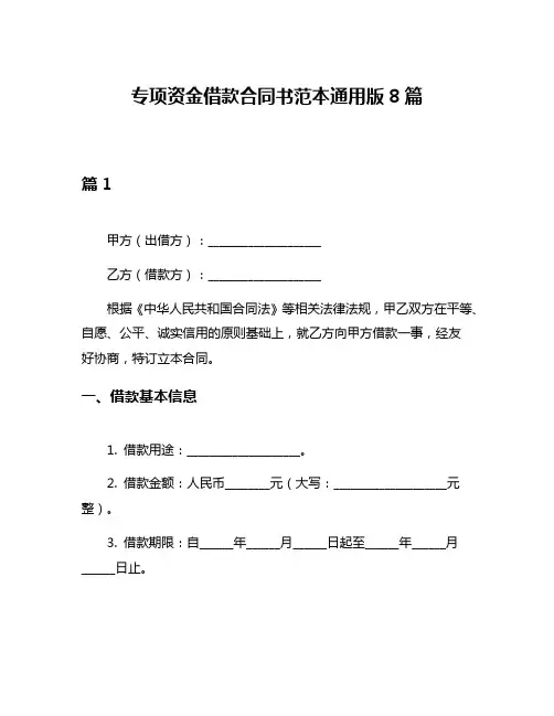 专项资金借款合同书范本通用版8篇