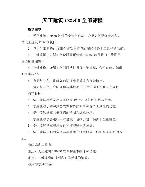 天正建筑t20v50全部课程