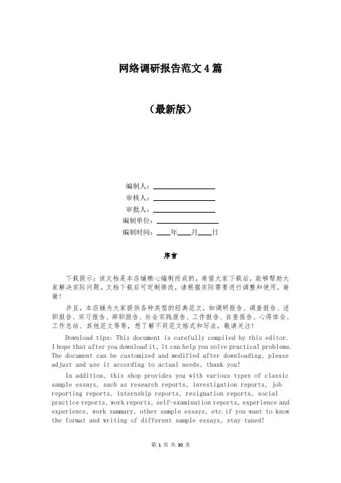 网络调研报告范文4篇