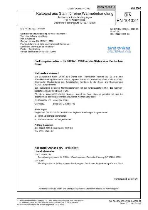 DIN EN 10132-1-2000 热处理用冷轧窄钢带 交货技术条件 第1部分 总则