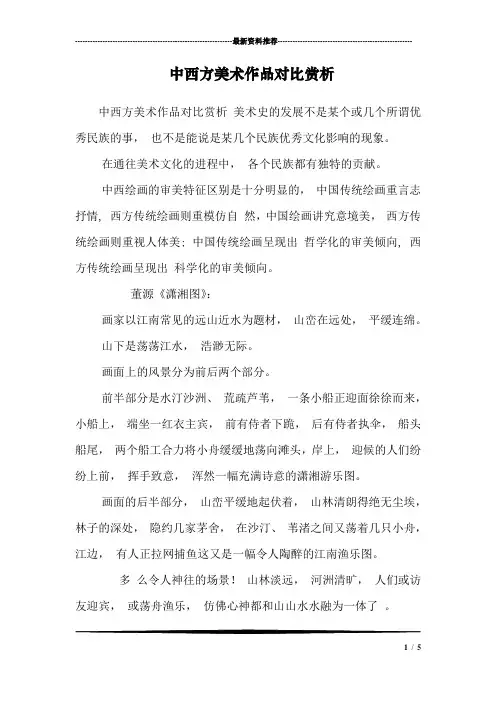 (完整版)中西方美术作品对比赏析