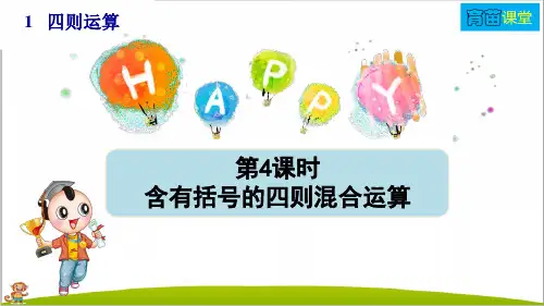 人教部编版四年级数学下册第1单元第4课时《含有括号的四则混合运算》PPT