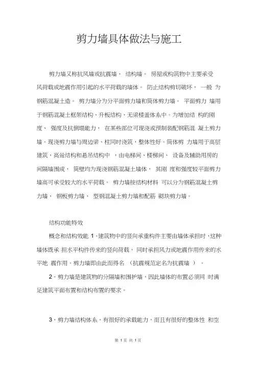 剪力墙具体做法与施工