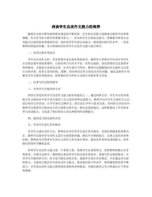 浅谈学生自改作文能力的培养