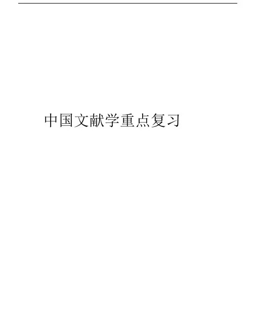 中国文献学重点复习讲课讲稿.docx