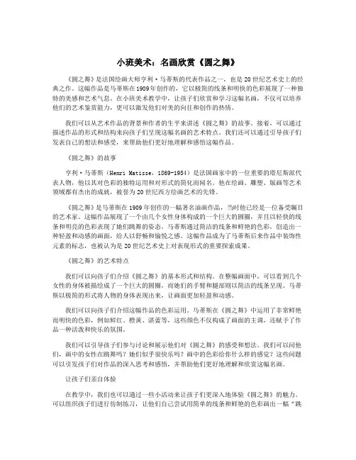 小班美术：名画欣赏《圆之舞》