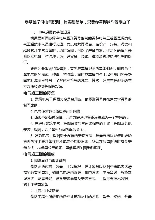 零基础学习电气识图，其实很简单，只要你掌握这些就明白了