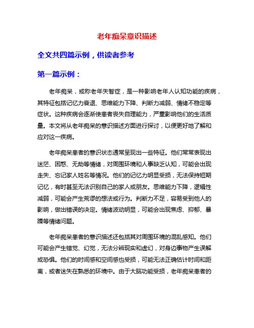 老年痴呆意识描述