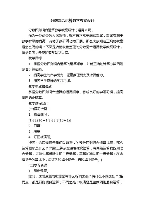 分数混合运算教学教案设计