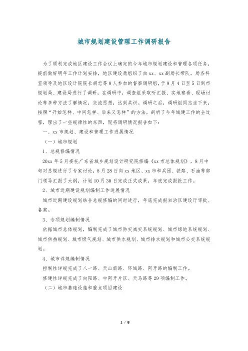 城市规划建设管理工作调研报告