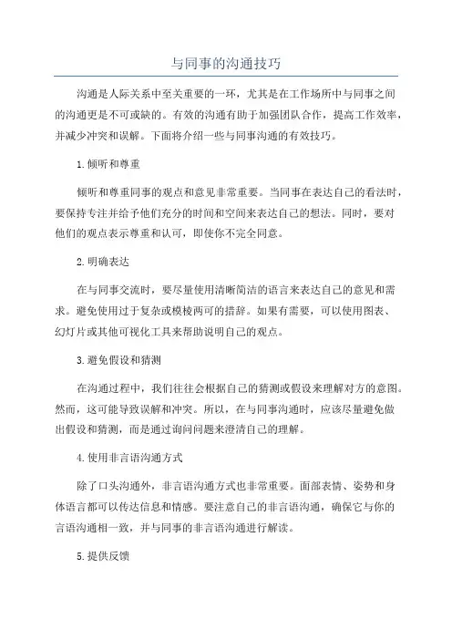 与同事的沟通技巧