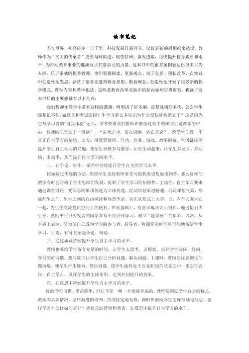 《名师讲述如何提升学生自主学习能力》读书心得